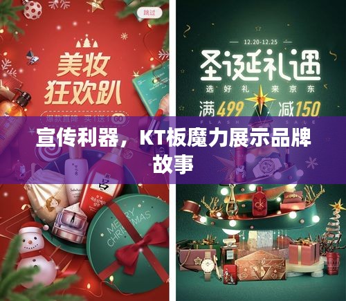 宣传利器,KT板魔力展示品牌故事
