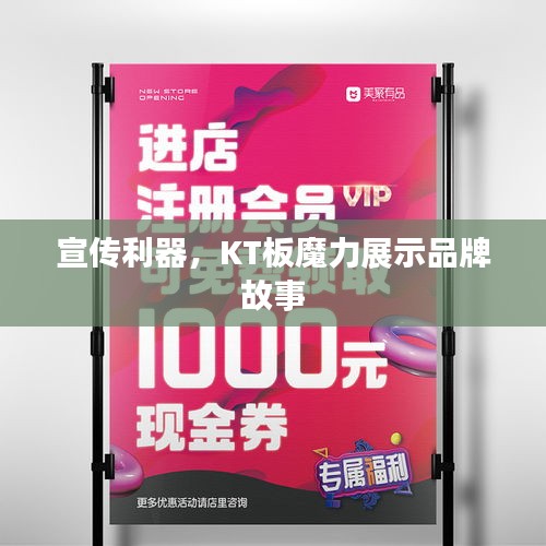 宣传利器,KT板魔力展示品牌故事