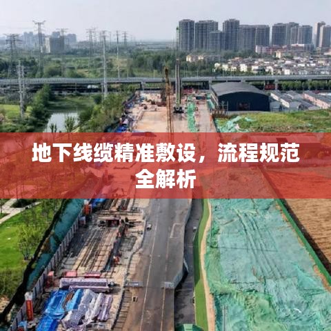 地下线缆精准敷设,流程规范全解析