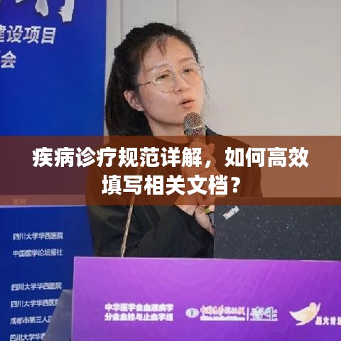 疾病诊疗规范详解,如何高效填写相关文档?