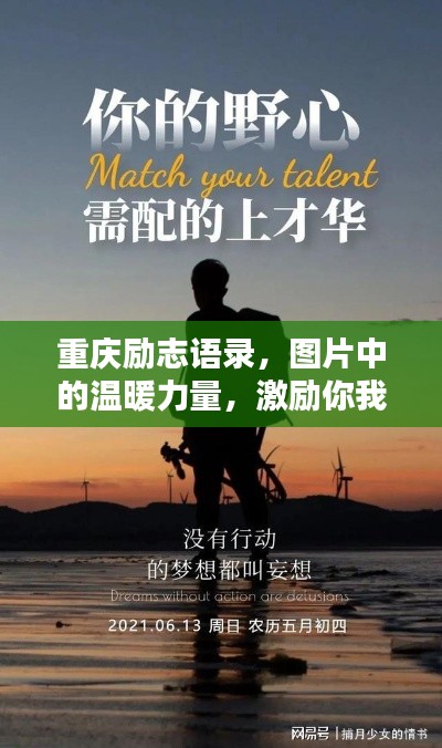 重庆励志语录,图片中的温暖力量,激励你我前行!