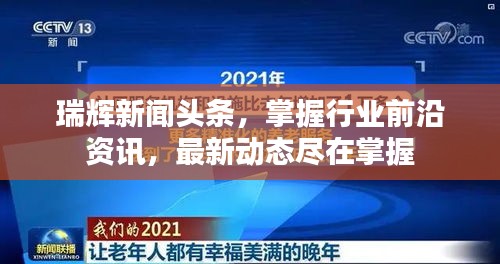 瑞辉新闻头条,掌握行业前沿资讯,最新动态尽在掌握