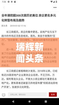 瑞辉新闻头条,掌握行业前沿资讯,最新动态尽在掌握