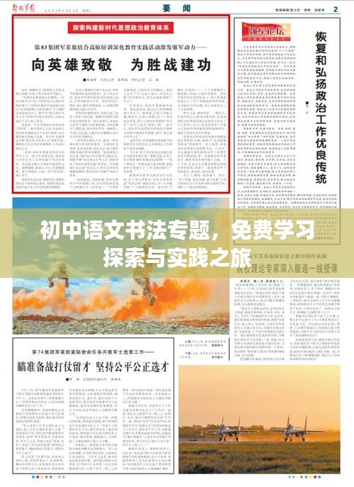 初中语文书法专题,免费学习探索与实践之旅