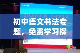 初中语文书法专题,免费学习探索与实践之旅