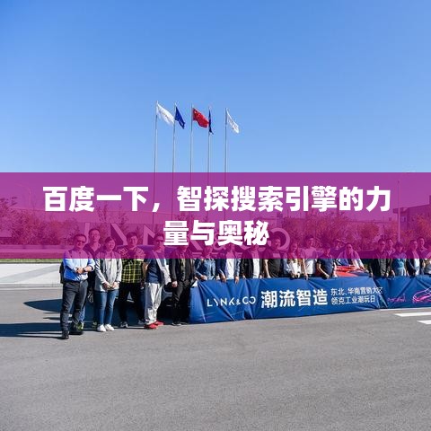 百度一下,智探搜索引擎的力量与奥秘