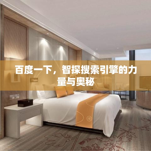 百度一下,智探搜索引擎的力量与奥秘