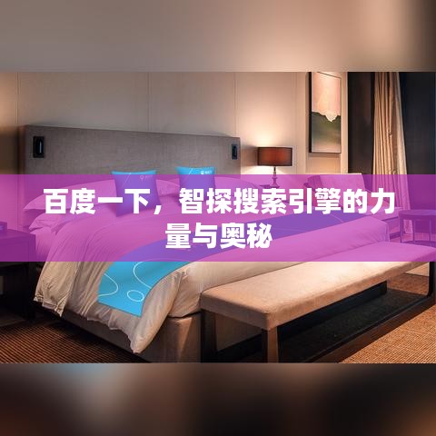 百度一下,智探搜索引擎的力量与奥秘