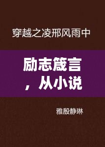 励志箴言,从小说中汲取的力量源泉