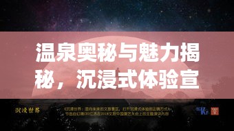 温泉奥秘与魅力揭秘,沉浸式体验宣传之旅