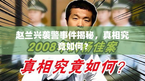 赵兰兴袭警事件揭秘,真相究竟如何?