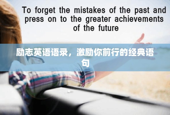 励志英语语录,激励你前行的经典语句