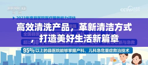 高效清洗产品,革新清洁方式,打造美好生活新篇章