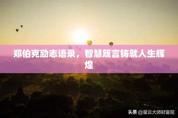 郑伯克励志语录,智慧箴言铸就人生辉煌