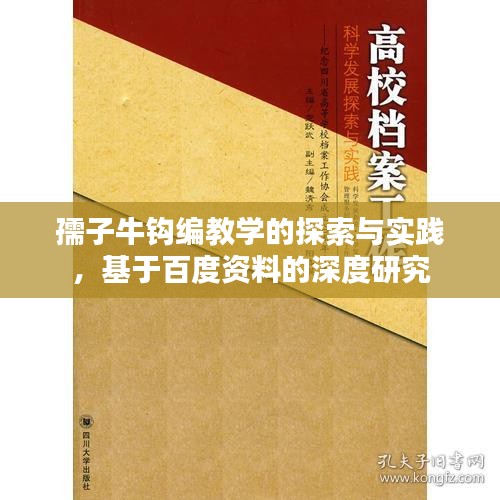 孺子牛钩编教学的探索与实践,基于百度资料的深度研究