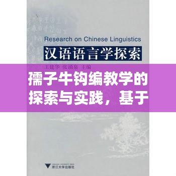 孺子牛钩编教学的探索与实践,基于百度资料的深度研究