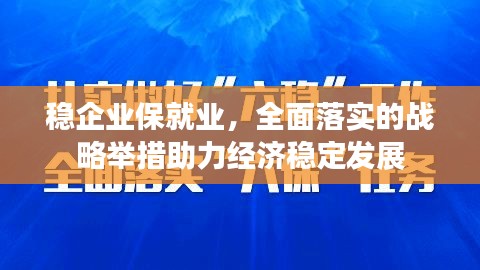 稳企业保就业,全面落实的战略举措助力经济稳定发展
