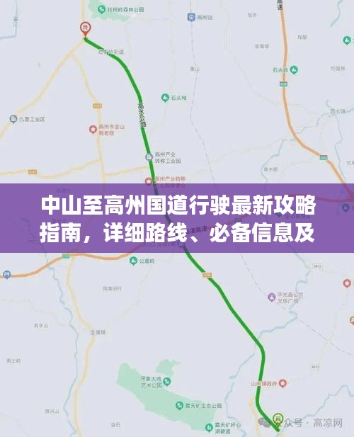 中山至高州国道行驶最新攻略指南,详细路线、必备信息及沿途美景一网打尽!