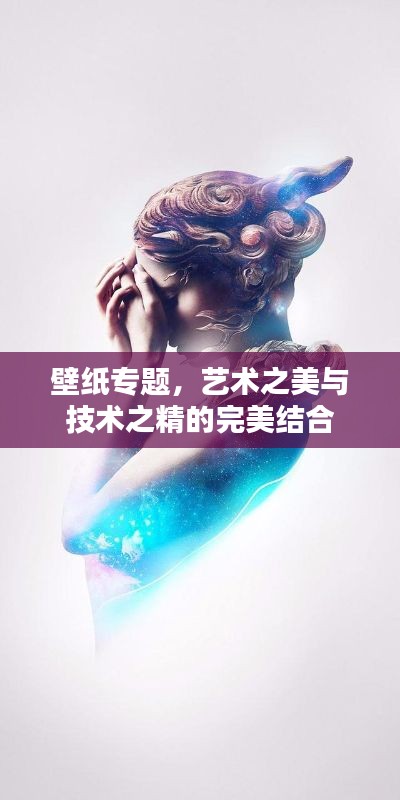 壁纸专题,艺术之美与技术之精的完美结合