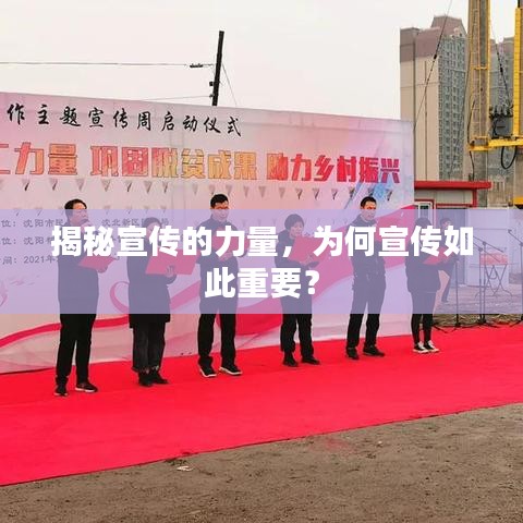 揭秘宣传的力量,为何宣传如此重要?
