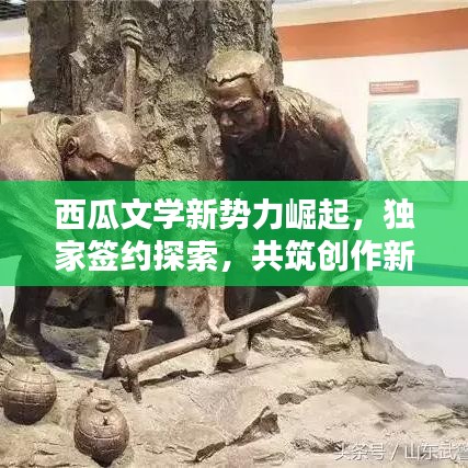 西瓜文学新势力崛起,独家签约探索,共筑创作新篇章
