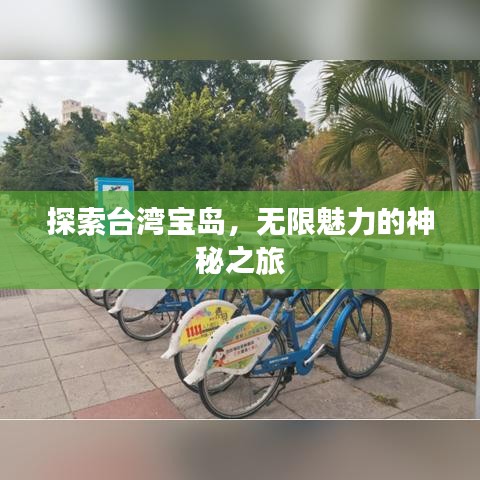 探索台湾宝岛,无限魅力的神秘之旅