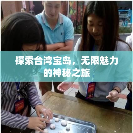 探索台湾宝岛,无限魅力的神秘之旅
