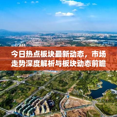 今日热点板块最新动态,市场走势深度解析与板块动态前瞻