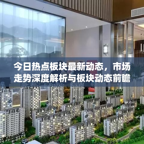 今日热点板块最新动态,市场走势深度解析与板块动态前瞻