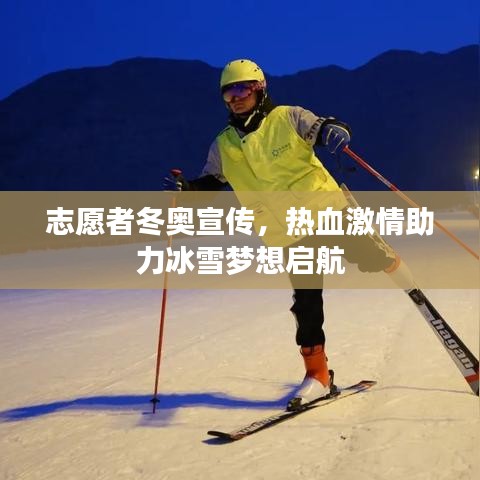 志愿者冬奥宣传,热血激情助力冰雪梦想启航