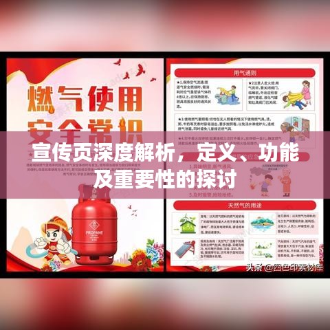 宣传页深度解析,定义、功能及重要性的探讨