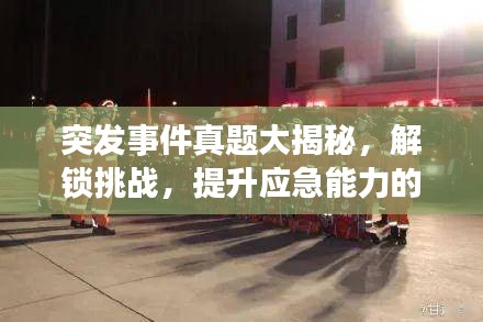突发事件真题大揭秘,解锁挑战,提升应急能力的关键之路