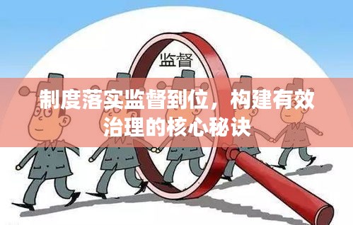 制度落实监督到位,构建有效治理的核心秘诀