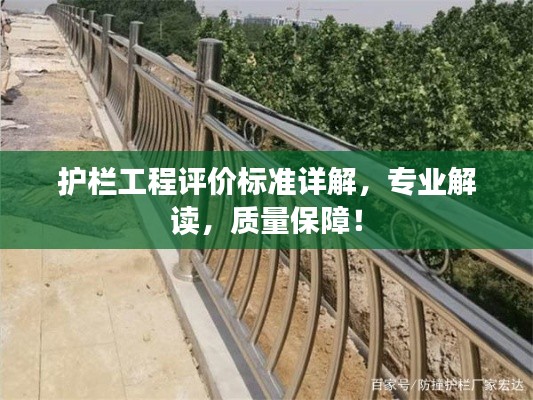 护栏工程评价标准详解,专业解读,质量保障!
