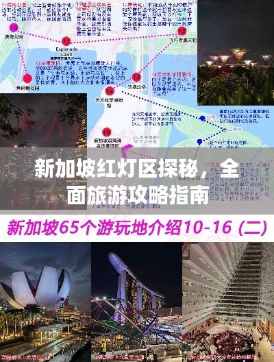新加坡红灯区探秘,全面旅游攻略指南