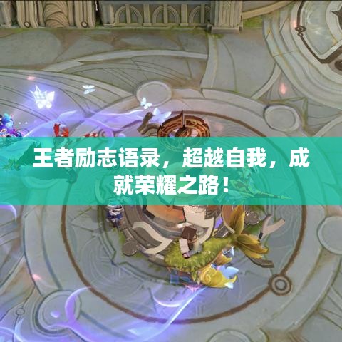 王者励志语录,超越自我,成就荣耀之路!
