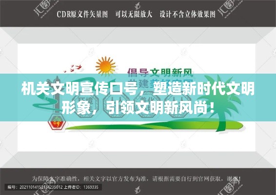 机关文明宣传口号,塑造新时代文明形象,引领文明新风尚!