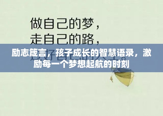 励志箴言,孩子成长的智慧语录,激励每一个梦想起航的时刻
