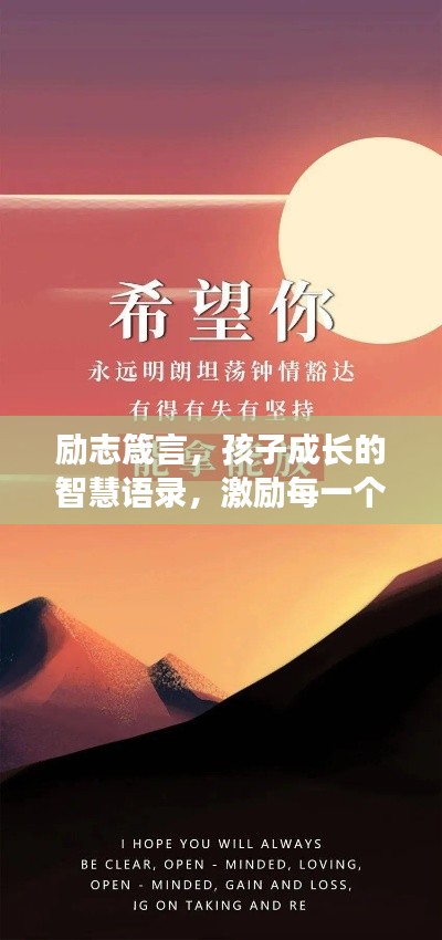 励志箴言,孩子成长的智慧语录,激励每一个梦想起航的时刻