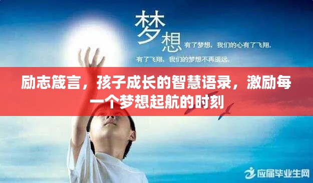 励志箴言,孩子成长的智慧语录,激励每一个梦想起航的时刻