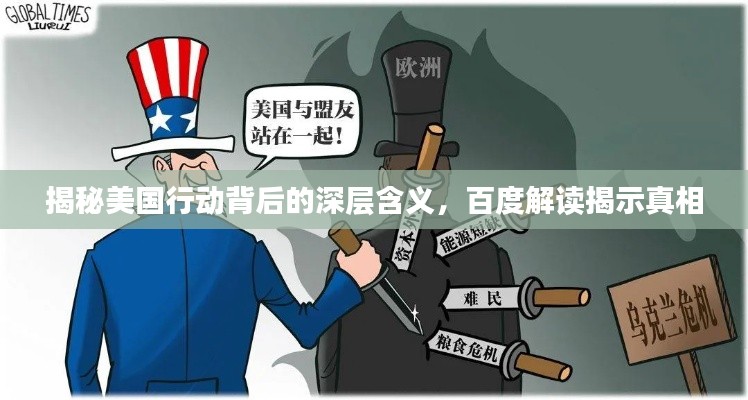 揭秘美国行动背后的深层含义,百度解读揭示真相