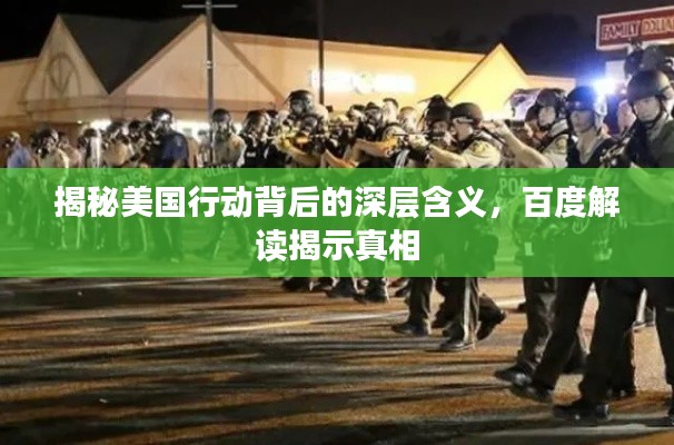 揭秘美国行动背后的深层含义,百度解读揭示真相