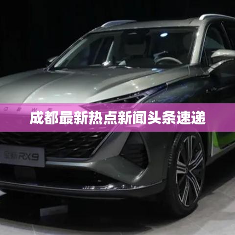 成都最新热点新闻头条速递