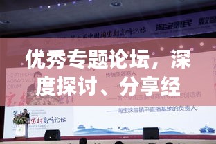 优秀专题论坛,深度探讨、分享经验,助力个人成长与知识进阶
