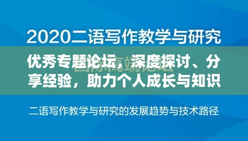 优秀专题论坛,深度探讨、分享经验,助力个人成长与知识进阶