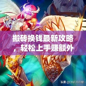 搬砖换钱最新攻略,轻松上手赚额外收入!