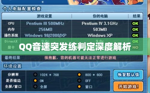 QQ音速突发练判定深度解析