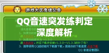 QQ音速突发练判定深度解析