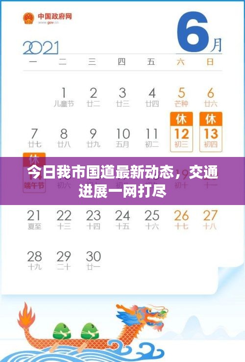 今日我市国道最新动态,交通进展一网打尽