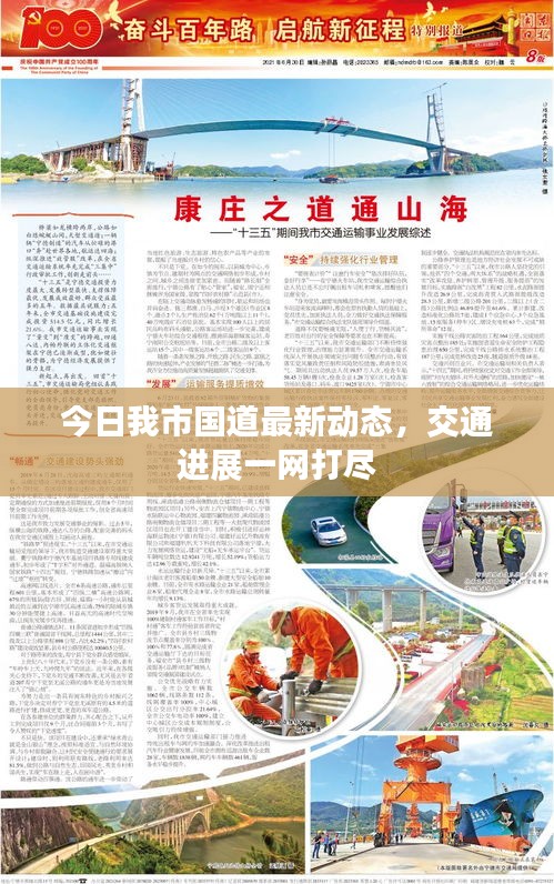 今日我市国道最新动态,交通进展一网打尽